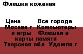 Флешка кожаная Easy Disk › Цена ­ 50 - Все города, Москва г. Компьютеры и игры » Флешки и карты памяти   . Тверская обл.,Удомля г.
